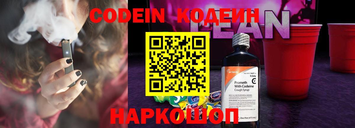 Кодеин напиток Lean (лин) Торжок